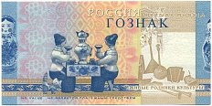 Тестовая банкнота ГОЗНАК «Народные промыслы — живые родники культуры» — Фото №1