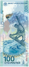 100 рублей 2014 года «XXII зимние Олимпийские Игры 2014 в Сочи» (Серия аа малые) — Фото №1