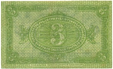 3 рубля 1919 года Сибирское временное правительство — Фото №2