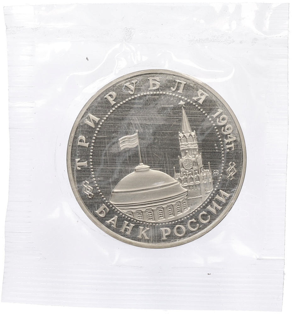 3 рубля 1994 года ММД «Открытие второго фронта» — Фото №2