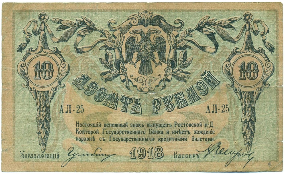 10 рублей 1918 года Ростов-на-Дону — Фото №1