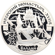 3 рубля 2002 года СПМД «Памятники архитектуры России — Иверский монастырь на Валдае» — Фото №1