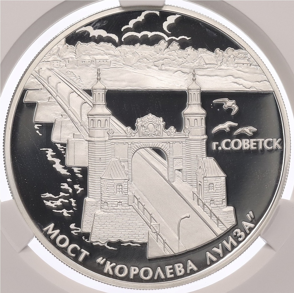 3 рубля 2017 года СПМД «Памятники архитектуры России — Мост Королева Луиза в городе Советск» в слабе CPRC (PF68 ULTRA CAMEO) — Фото №1