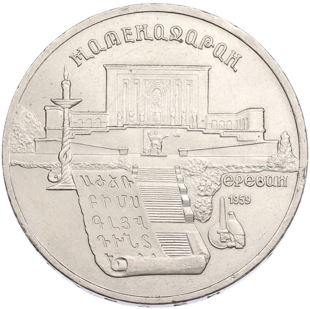 5 рублей 1990 года «Матенадаран в Ереване» — Фото №1