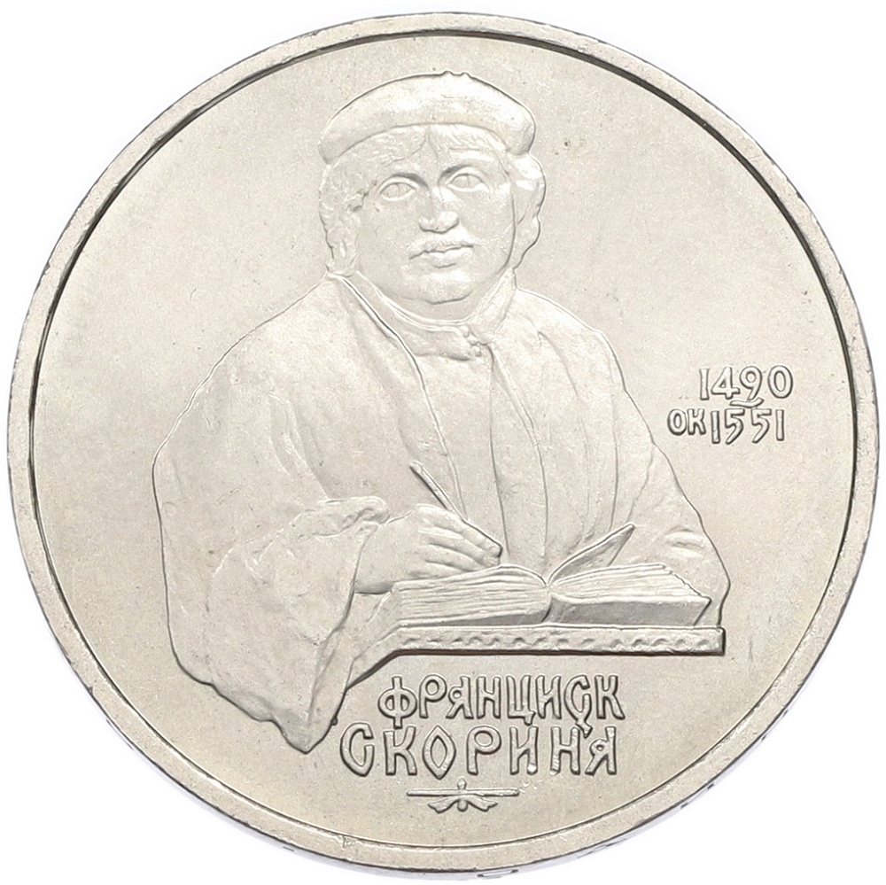 1 рубль 1990 года «Франциск Скорина» — Фото №1