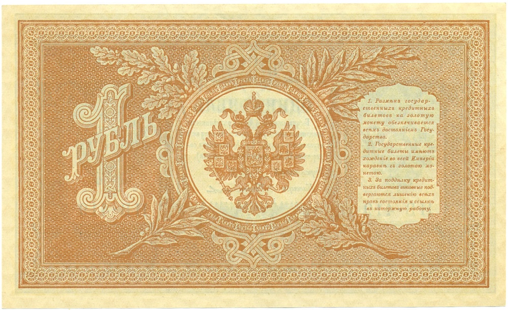 1 рубль 1898 года Шипов / Протопопов — Фото №2