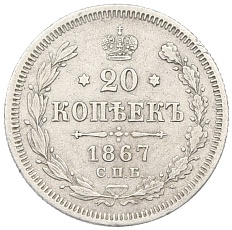 20 копеек 1867 года СПБ НI Российская Империя (Александр II) — Фото №1