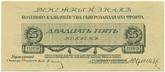 25 копеек 1919 года Полевое казначейство Северозападного фронта (Генерал Юденич) — Фото №1