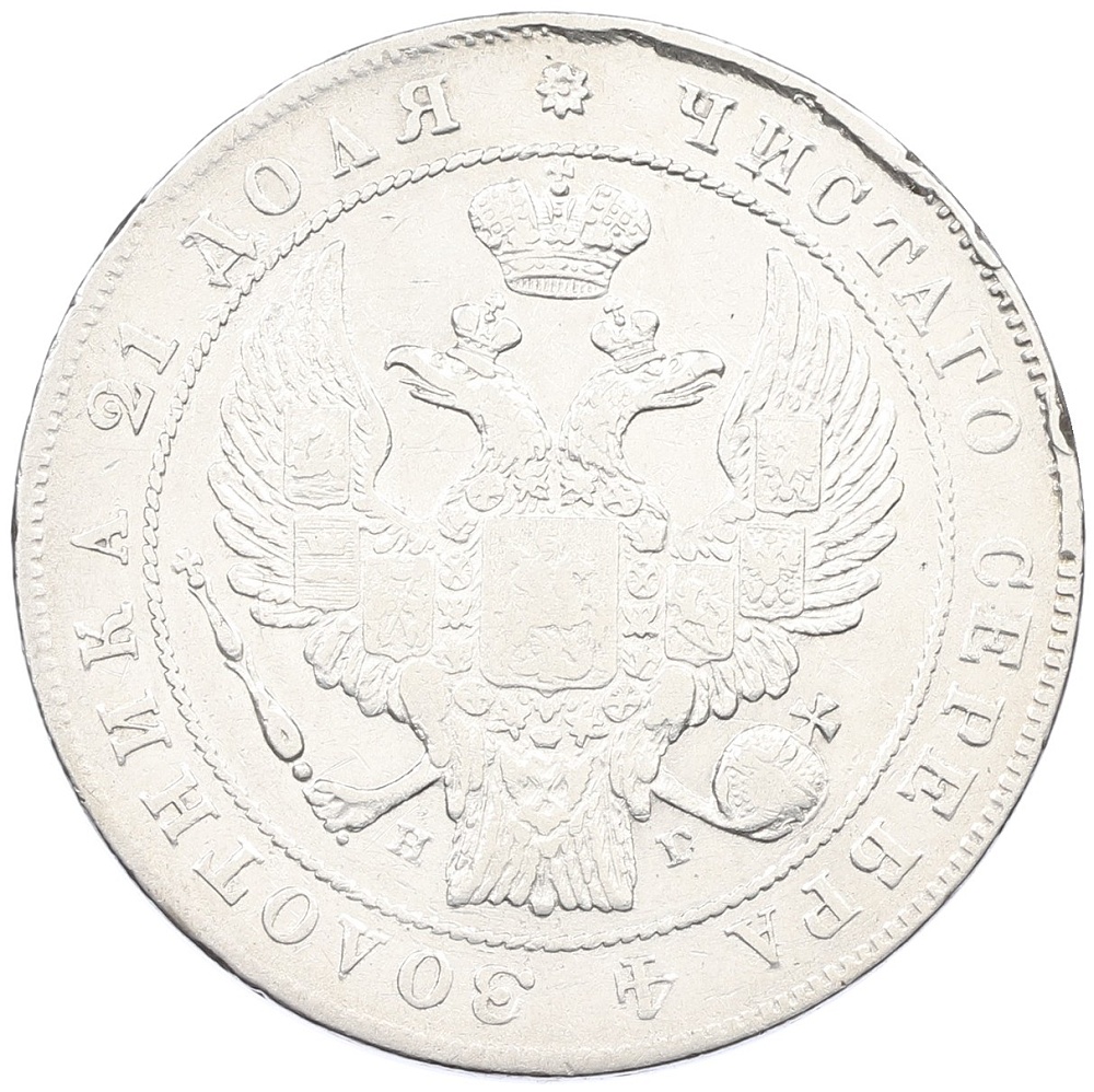 1 рубль 1834 года СПБ НГ Российская Империя (Николай I) — Фото №2