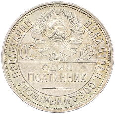 Один полтинник (50 копеек) 1925 года (ПЛ) СССР — Фото №2