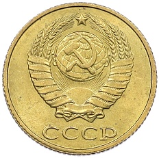 2 копейки 1990 года СССР — Фото №2