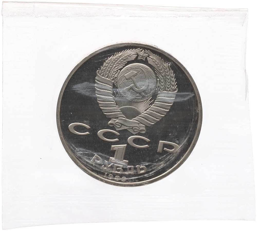 1 рубль 1989 года «Михаил Эминеску» (Proof) — Фото №2