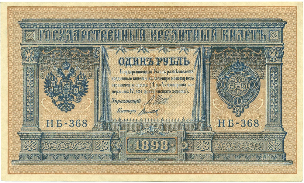 1 рубль 1898 года Шипов / Титов — Фото №1