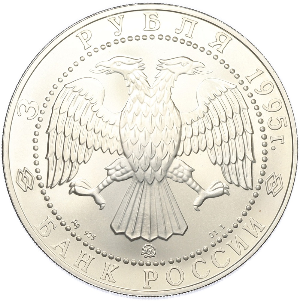 3 рубля 1995 года ММД «Соболь» — Фото №2