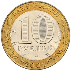 10 рублей 2002 года СПМД «Министерство иностранных дел» — Фото №2