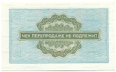 10 копеек 1976 года Внешпосылторг — Фото №2