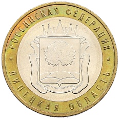 10 рублей 2007 года ММД «Российская Федерация — Липецкая область» — Фото №1