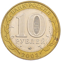 10 рублей 2003 года ММД «Древние города России — Дорогобуж» — Фото №2