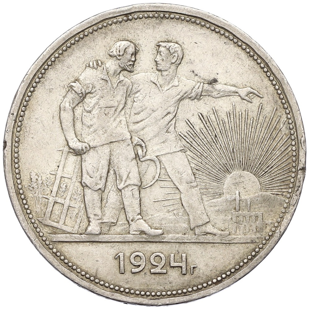 1 рубль 1924 года (ПЛ) СССР — Фото №1