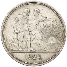 1 рубль 1924 года (ПЛ) СССР — Фото №1