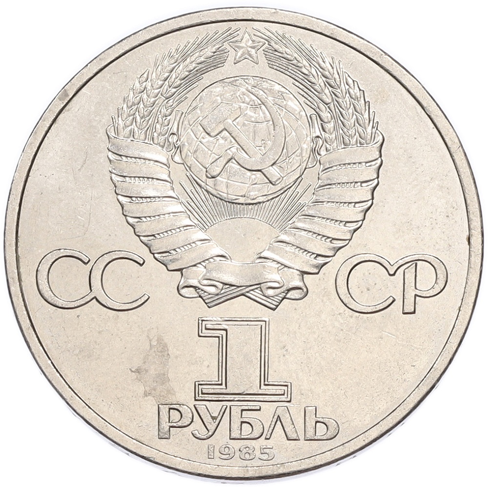 1 рубль 1985 года «Фридрих Энгельс» — Фото №2