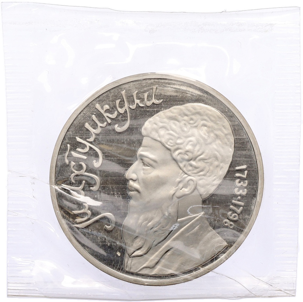 1 рубль 1991 года «Махтумкули» (Proof) — Фото №1