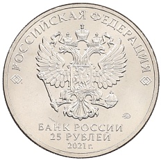25 рублей 2021 года ММД «Российская (Советская) мультипликация — Умка» — Фото №2