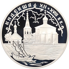 3 рубля 2002 года СПМД «Памятники архитектуры России — Кидекша» — Фото №1