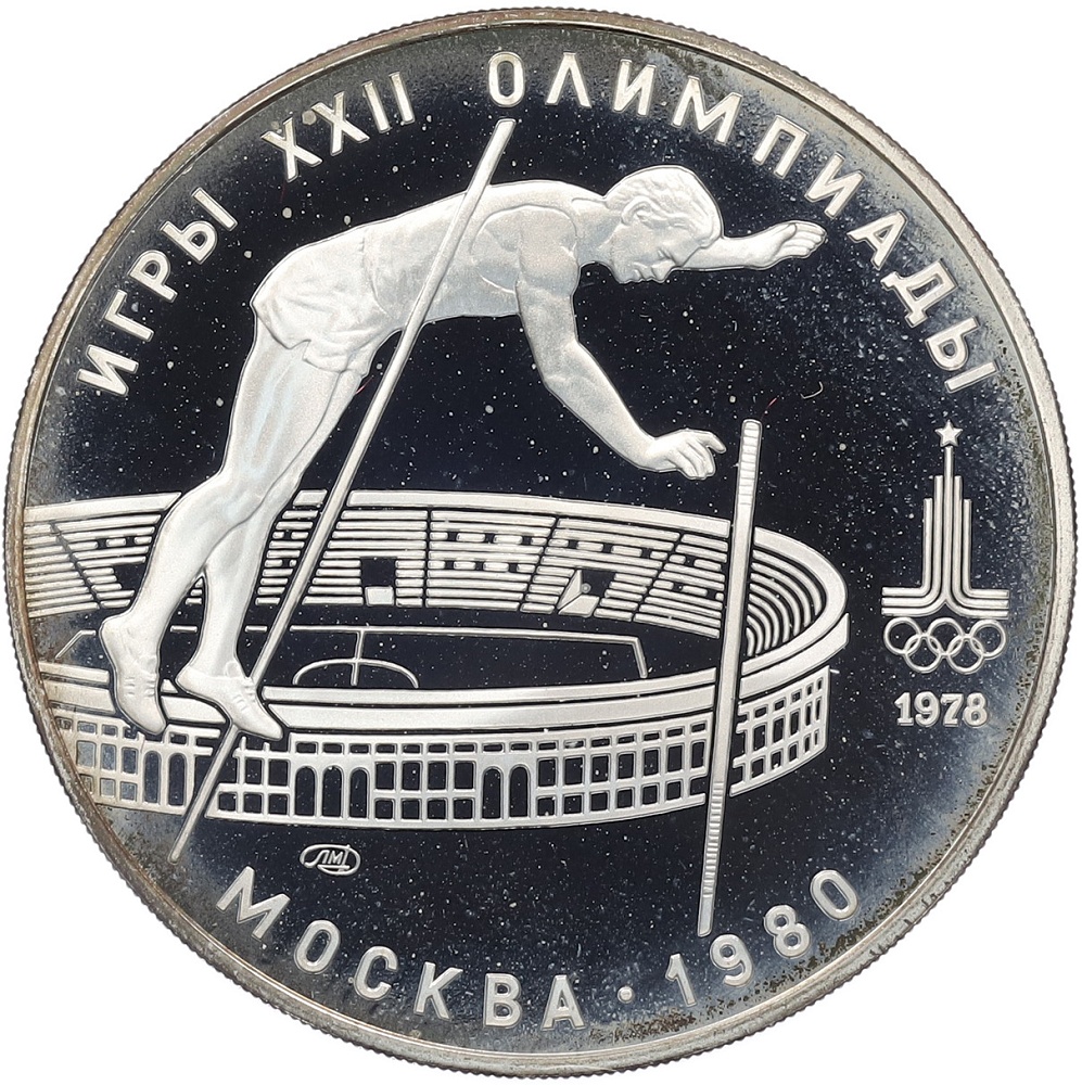 10 рублей 1978 года ЛМД «XXII летние Олимпийские Игры 1980 в Москве (Олимпиада-80) — Прыжки с шестом» — Фото №1