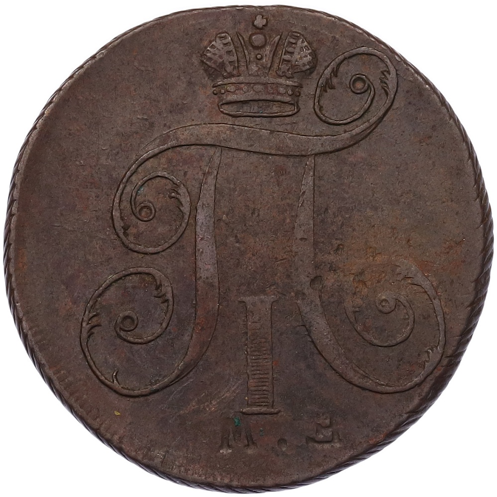 2 копейки 1797 года ЕМ Российская Империя (Павел I) — Фото №2