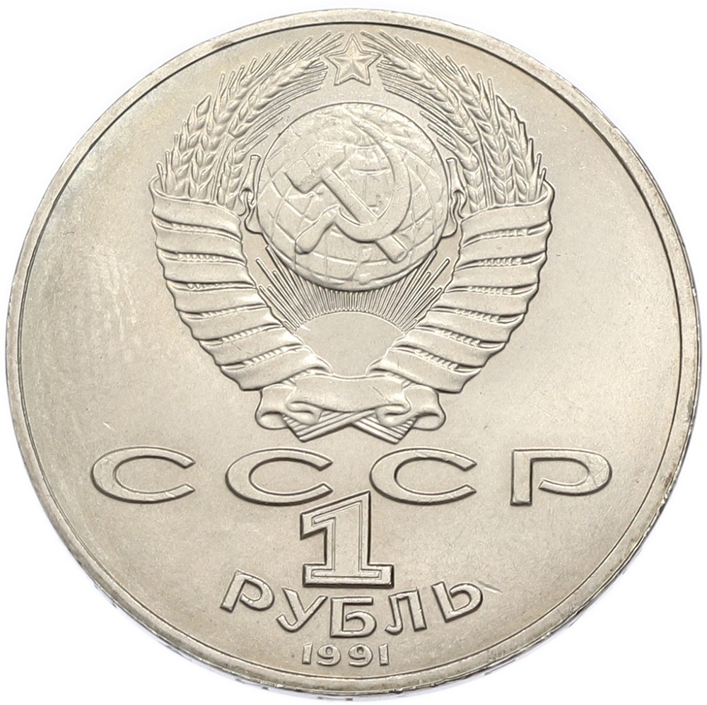 1 рубль 1991 года «Алишер Навои» — Фото №2