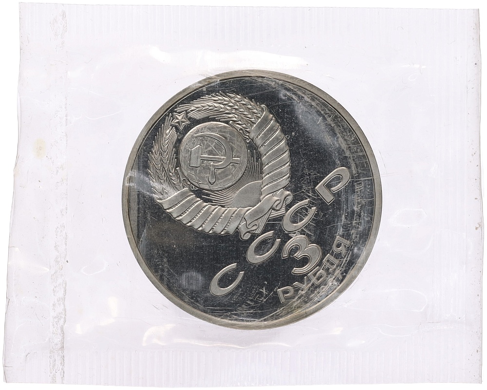 3 рубля 1987 года «70 лет Октябрьской революции» (Proof) — Фото №2