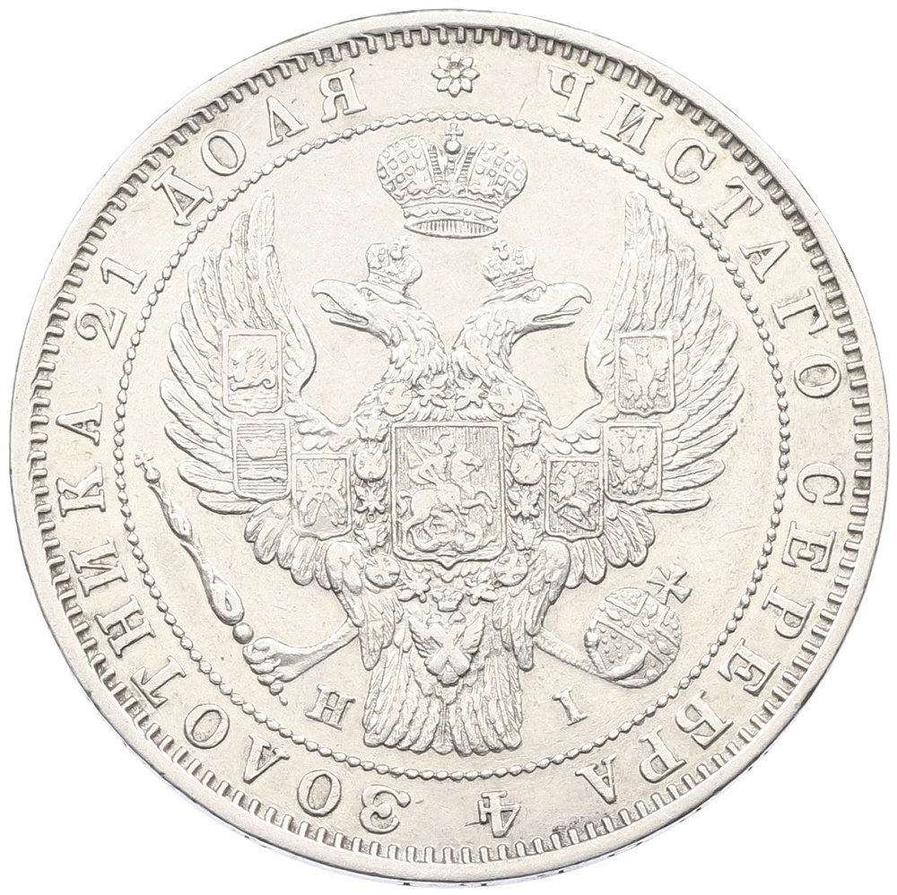 1 рубль 1848 года СПБ НI Российская Империя (Николай I) — Фото №2