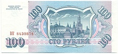 100 рублей 1993 года — Фото №2