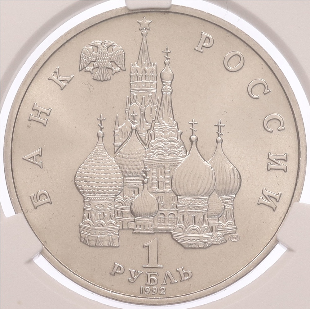 1 рубль 1992 года ЛМД «Янка Купала» в слабе CPRC (MS67) — Фото №2