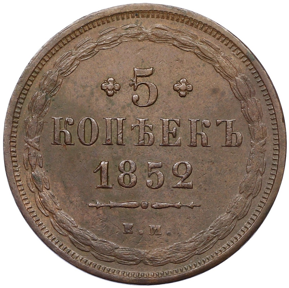 5 копеек 1852 года ЕМ Российская Империя (Николай I) — Фото №1