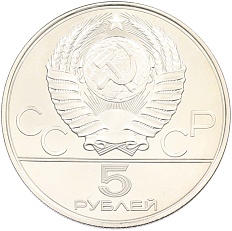5 рублей 1978 года ЛМД «XXII летние Олимпийские Игры 1980 в Москве (Олимпиада-80) — Бег» — Фото №2