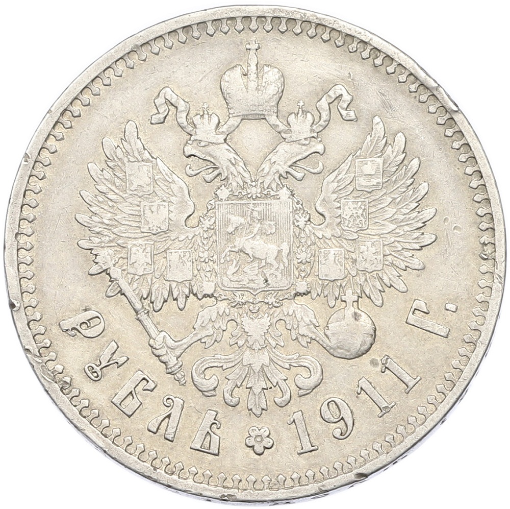 1 рубль 1911 года (ЭБ) Российская Империя (Николай II) — Фото №1