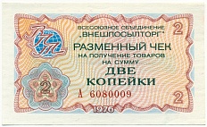 2 копейки 1976 года Внешпосылторг — Фото №1