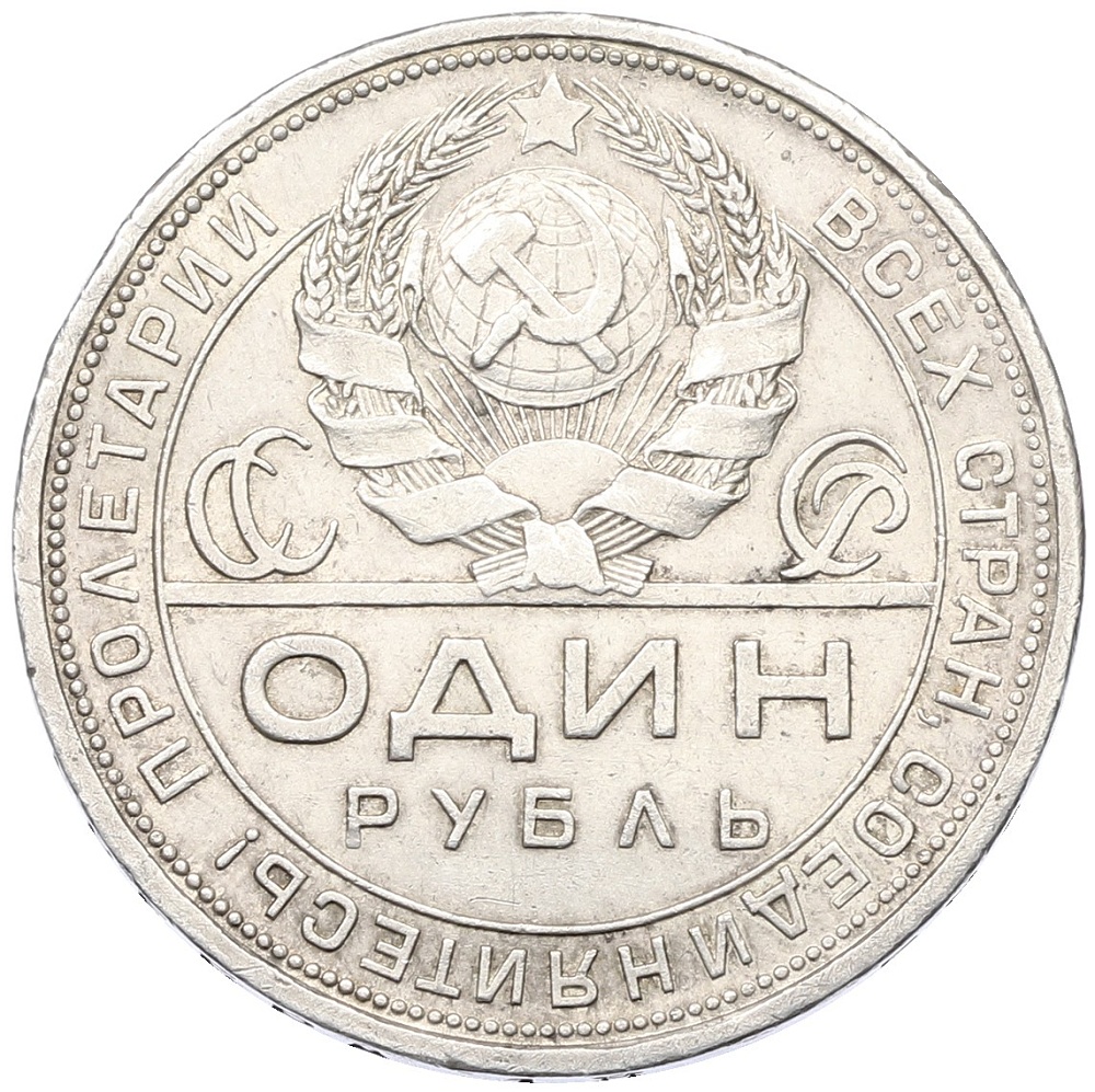 1 рубль 1924 года (ПЛ) СССР — Фото №2