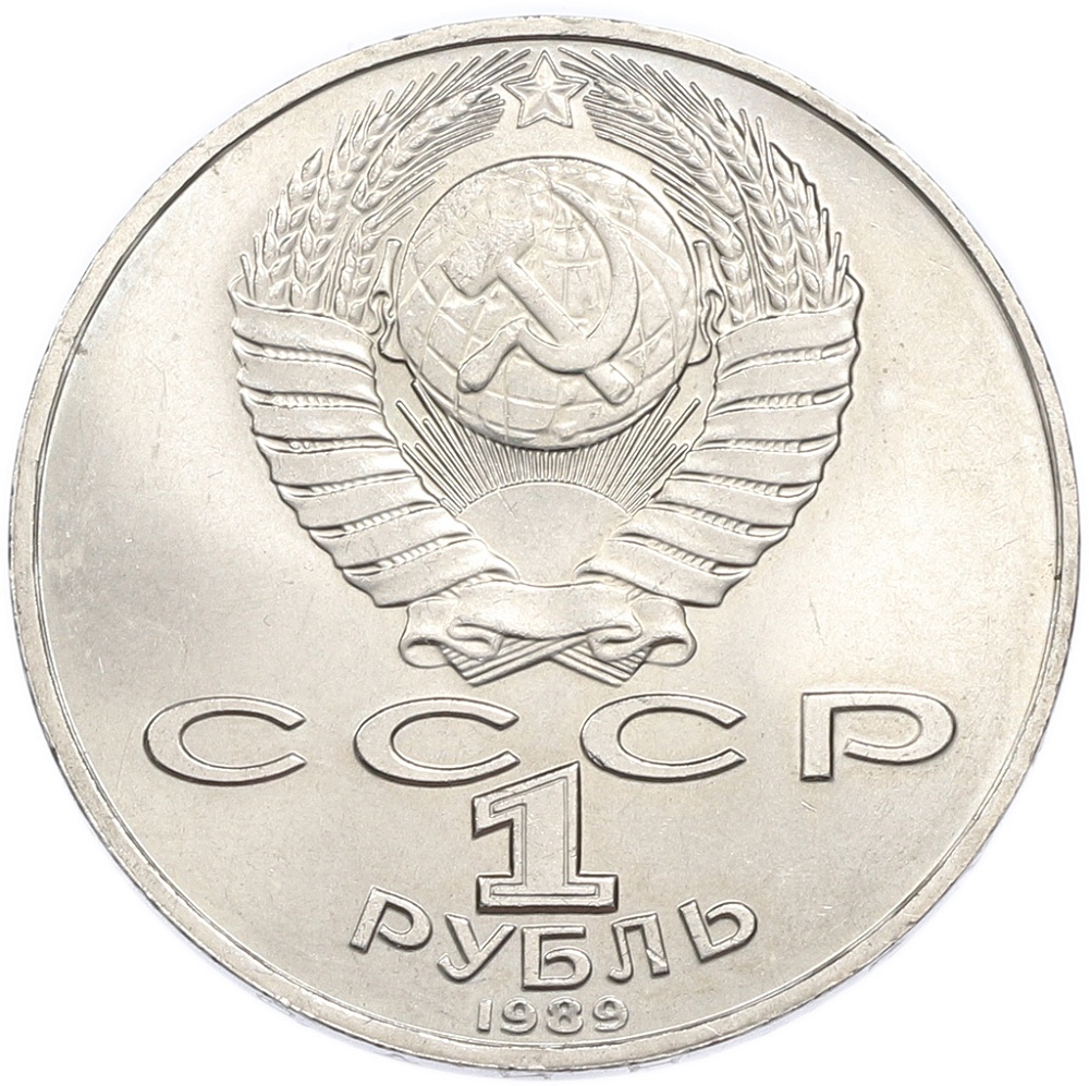 1 рубль 1989 года «Михаил Юрьевич Лермонтов» — Фото №2