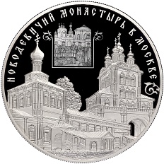 25 рублей 2016 года СПМД «ЮНЕСКО — Новодевичий монастырь в Москве» — Фото №1