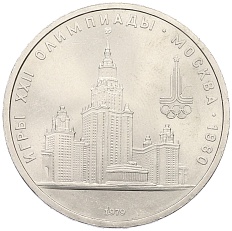 1 рубль 1979 года «XXII летние Олимпийские Игры 1980 в Москве (Олимпиада-80) — МГУ» — Фото №1