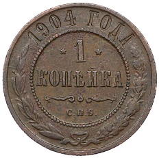 1 копейка 1904 года СПБ Российская Империя (Николай II) — Фото №1