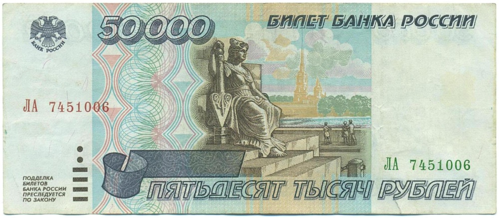 50000 рублей 1995 года — Фото №1