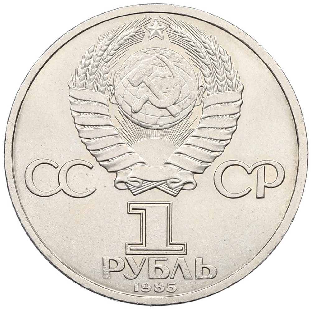 1 рубль 1985 года «115 лет со дня рождения Ленина» — Фото №2