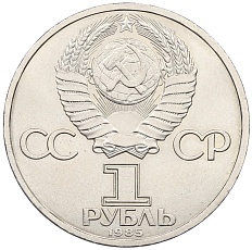 1 рубль 1985 года «115 лет со дня рождения Ленина» — Фото №2