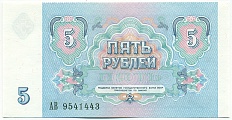 5 рублей 1991 года СССР — Фото №2