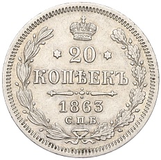 20 копеек 1863 года СПБ АБ Российская Империя (Александр II) — Фото №1