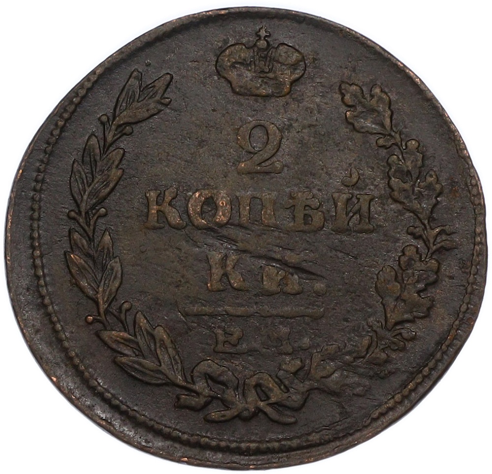 2 копейки 1815 года ЕМ НМ Российская Империя (Александр I) — Фото №2